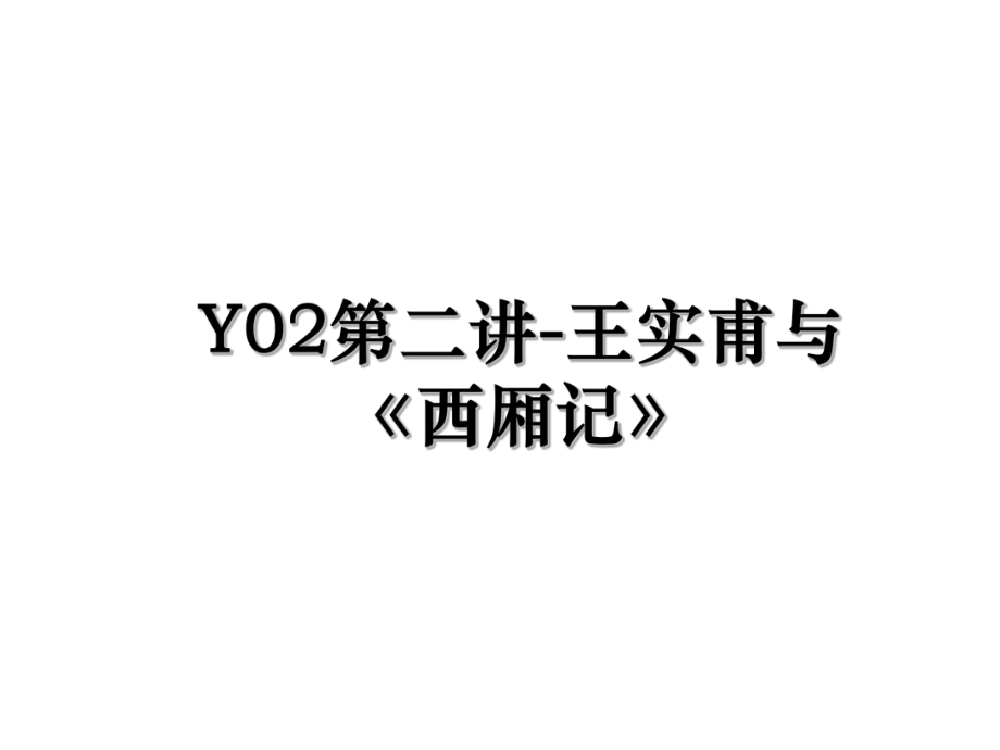 Y02第二讲-王实甫与《西厢记》.ppt_第1页