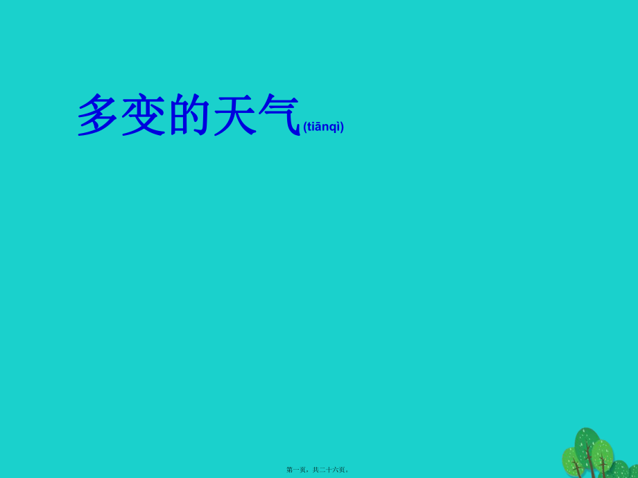 最新七年级地理上册 3_1 多变的天气课件 新人教版(共26张PPT课件).pptx_第1页