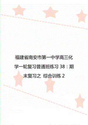 福建省南安市第一中学高三化学一轮复习普通班练习38：期末复习之 综合训练2.doc