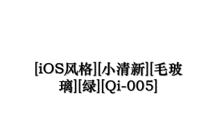 [iOS风格][小清新][毛玻璃][绿][Qi-005].ppt