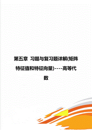 第五章 习题与复习题详解(矩阵特征值和特征向量)----高等代数.doc