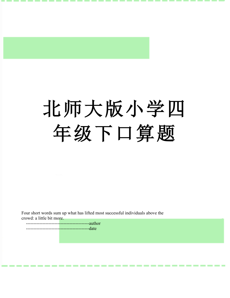 北师大版小学四年级下口算题.doc_第1页