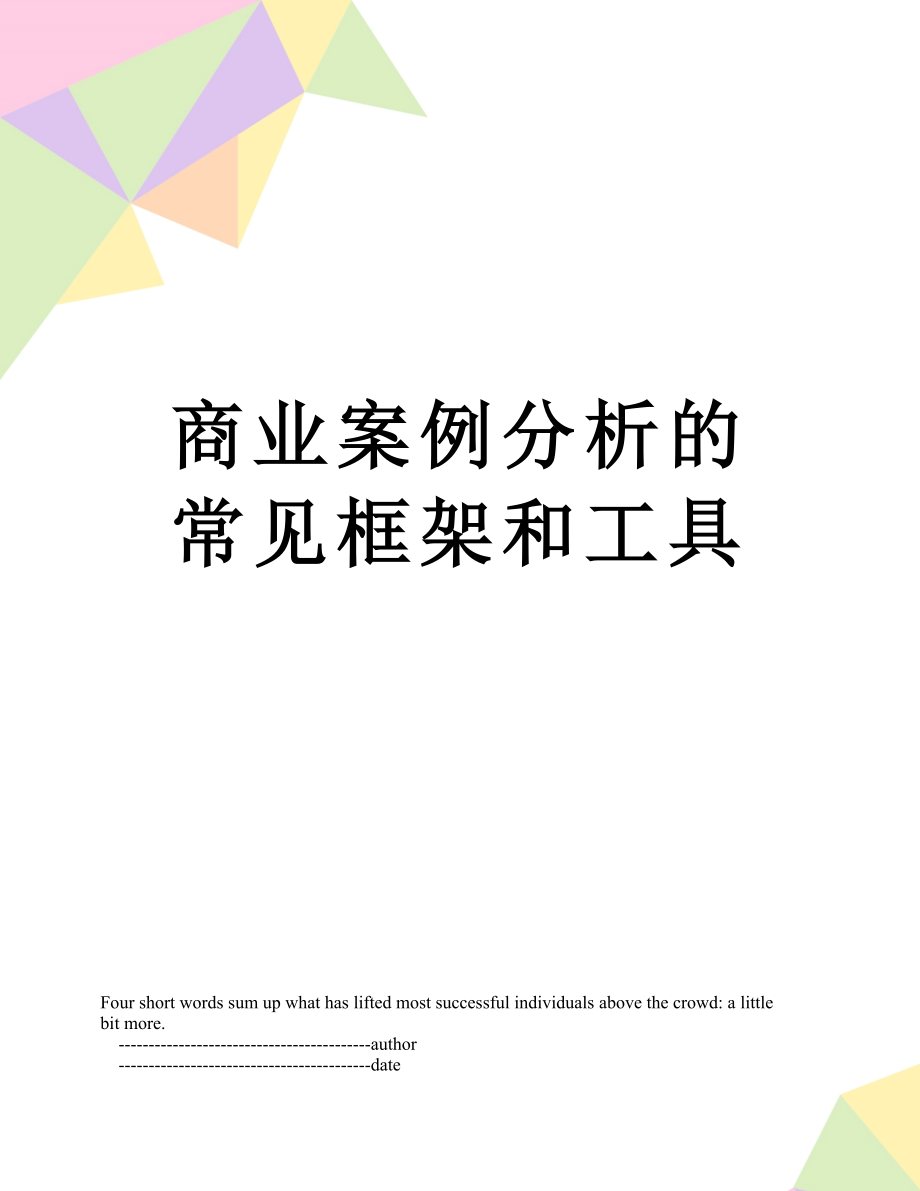 商业案例分析的常见框架和工具.doc_第1页