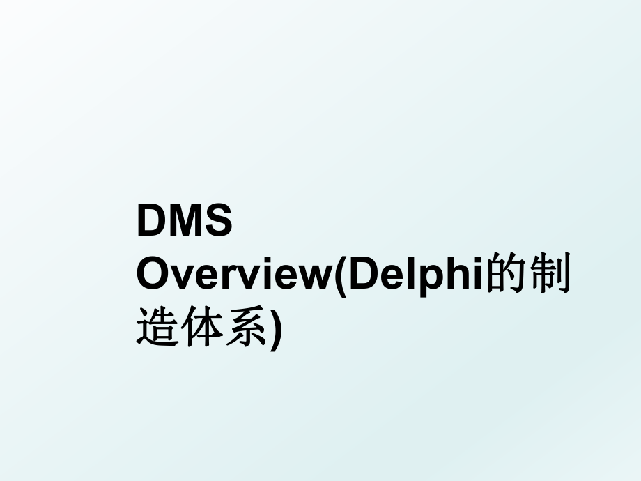 DMS Overview(Delphi的制造体系).ppt_第1页