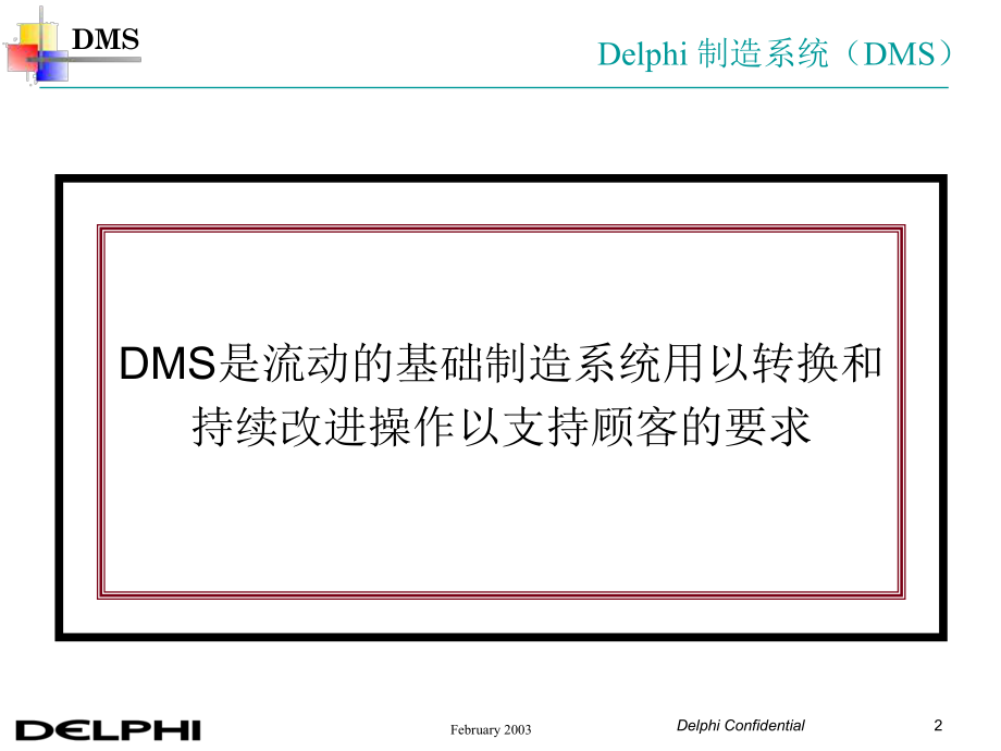 DMS Overview(Delphi的制造体系).ppt_第2页