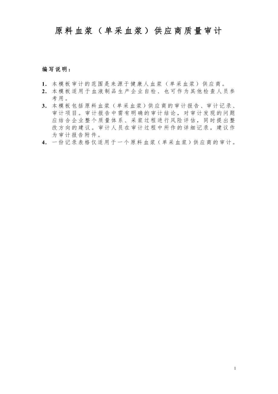 原料血浆(单采血浆)供应商质量审计.docx_第1页