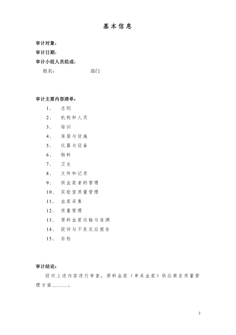 原料血浆(单采血浆)供应商质量审计.docx_第2页