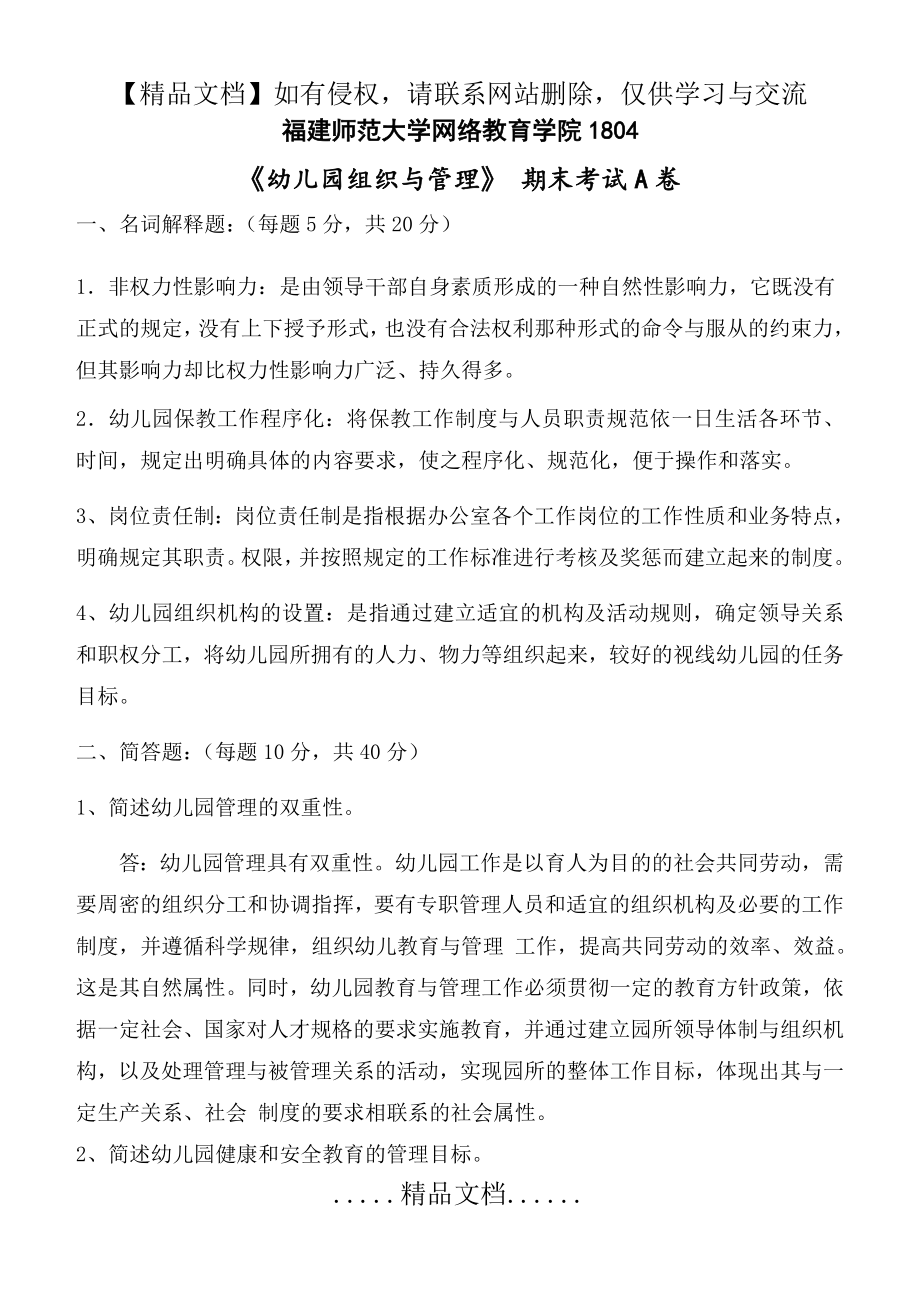 福建师范大学3月《幼儿园组织与管理》网院试卷a答案.doc_第2页