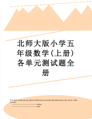 北师大版小学五年级数学(上册)各单元测试题全册.doc