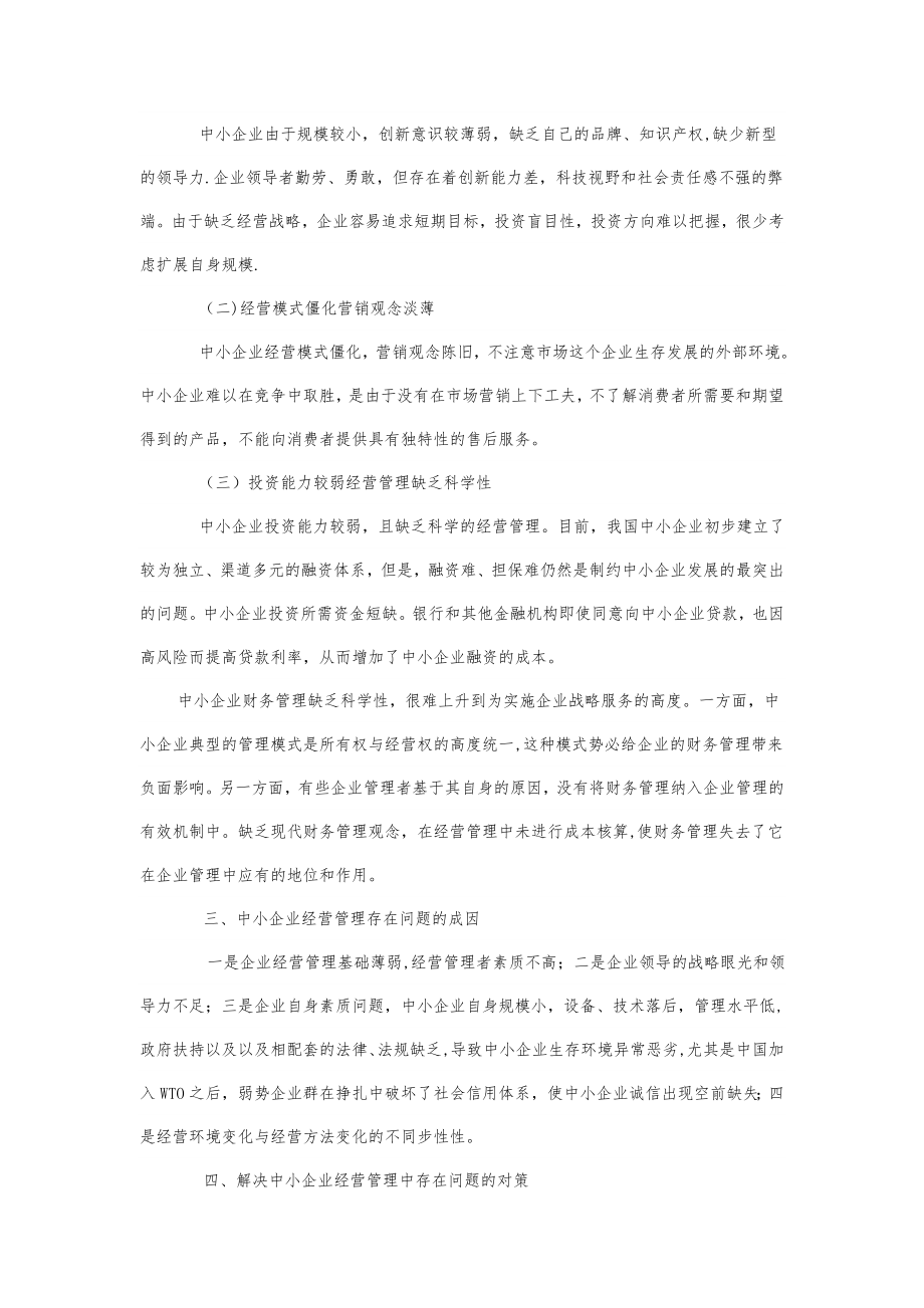 中小企业经营管理存在的问题与对策【模板范本】.doc_第2页