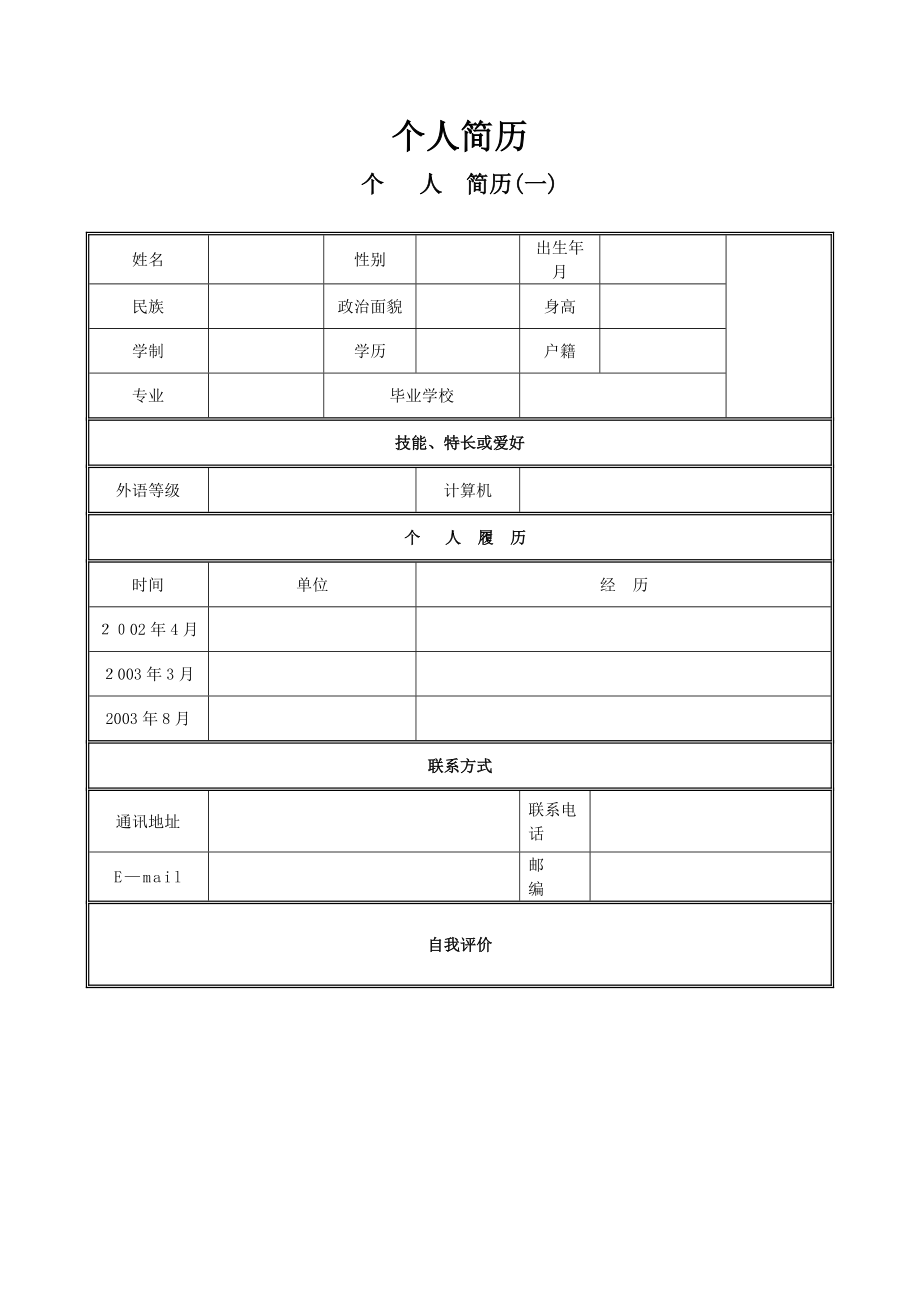 个人简历模板下载-个人求职简历应聘信表格DOC-百度文库热门文档【可编辑范本】.doc_第1页