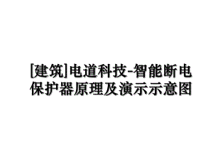 [建筑]电道科技-智能断电保护器原理及演示示意图.ppt