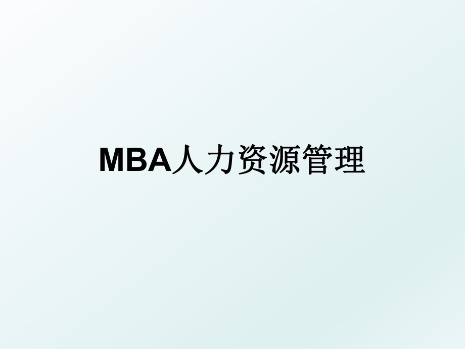 mba人力资源.ppt_第1页