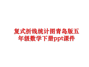 最新复式折线统计图青岛版五年级数学下册ppt课件PPT课件.ppt