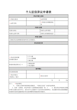 个人征信异议申请表【可编辑范本】.doc