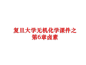 最新复旦大学无机化学课件之第6章卤素幻灯片.ppt