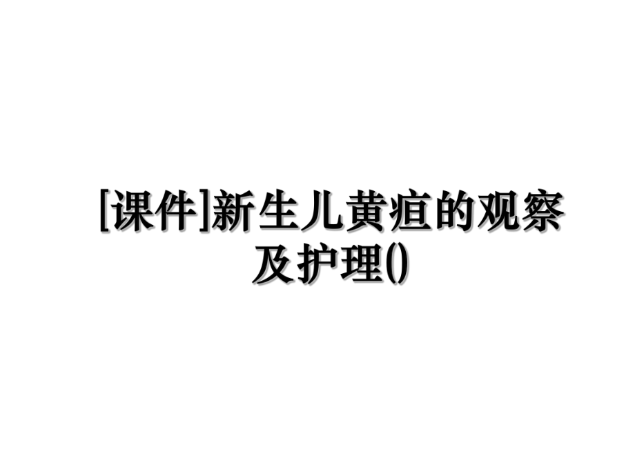 [课件]新生儿黄疸的观察及护理().ppt_第1页