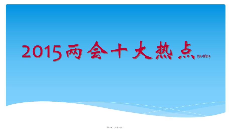 最新两会全面解读十大热点课件(共13张PPT课件).pptx_第1页