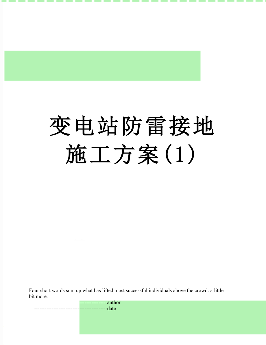 变电站防雷接地施工方案(1).doc_第1页