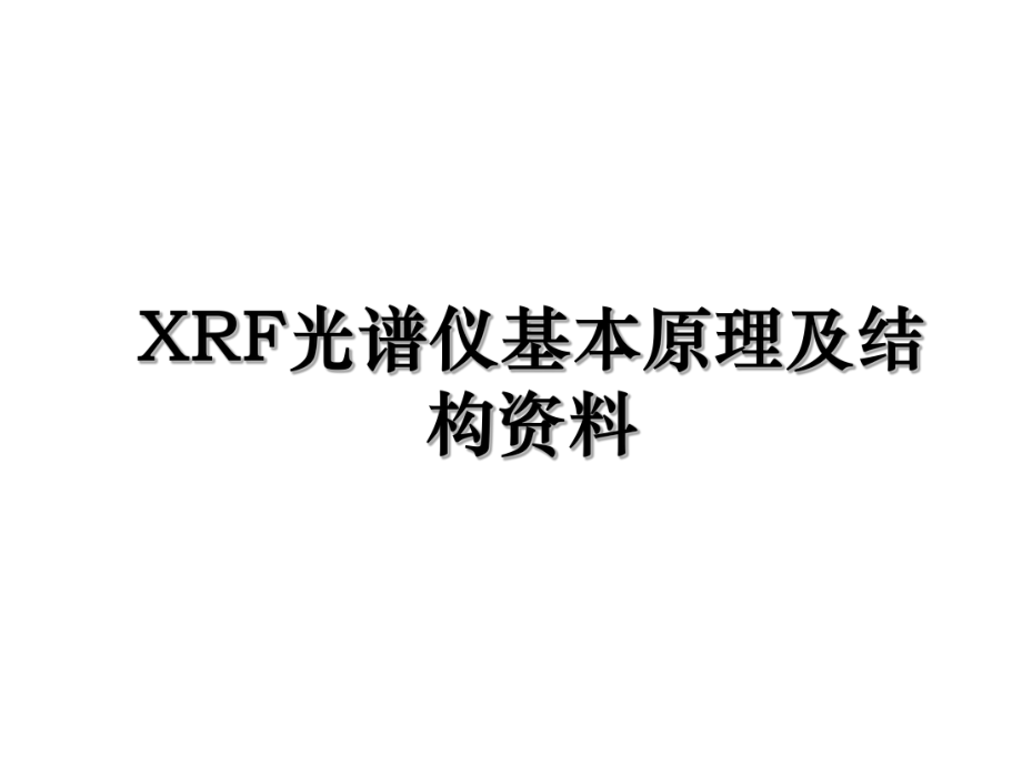 XRF光谱仪基本原理及结构资料.ppt_第1页