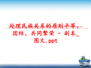 最新处理民族关系的原则平等、团结、共同繁荣 - 副本_图文.pptppt课件.ppt