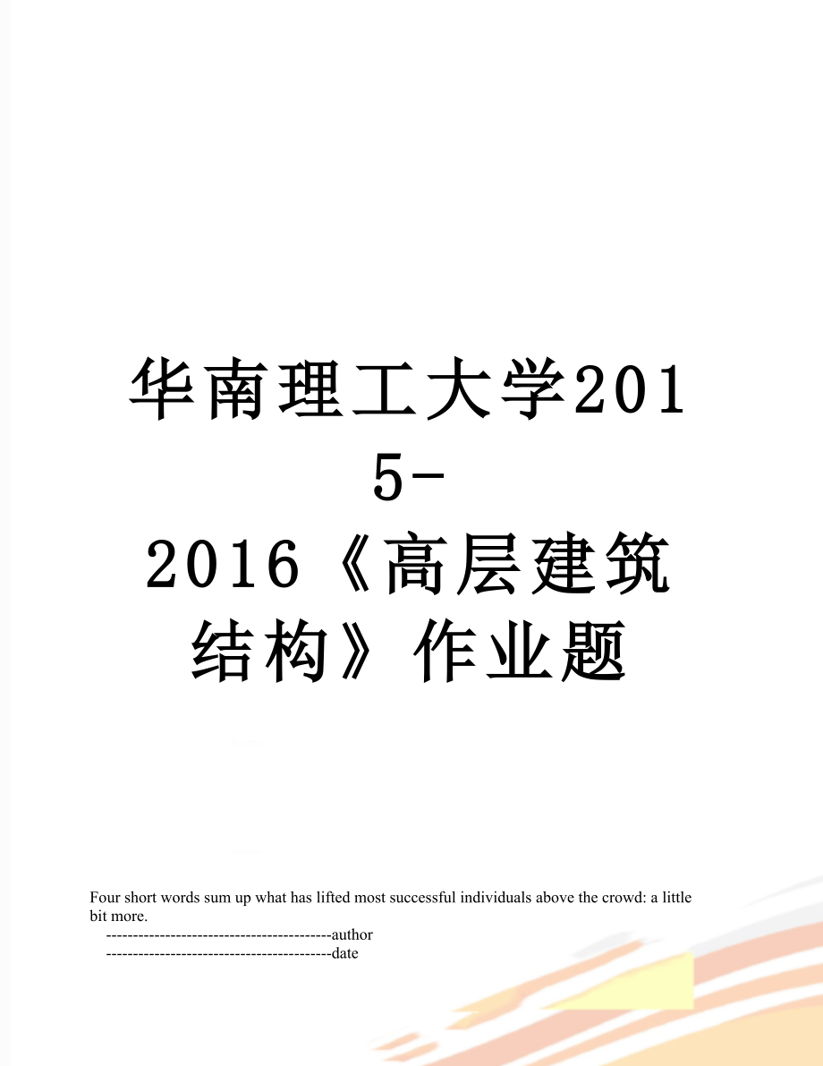 华南理工大学-2016《高层建筑结构》作业题.doc_第1页