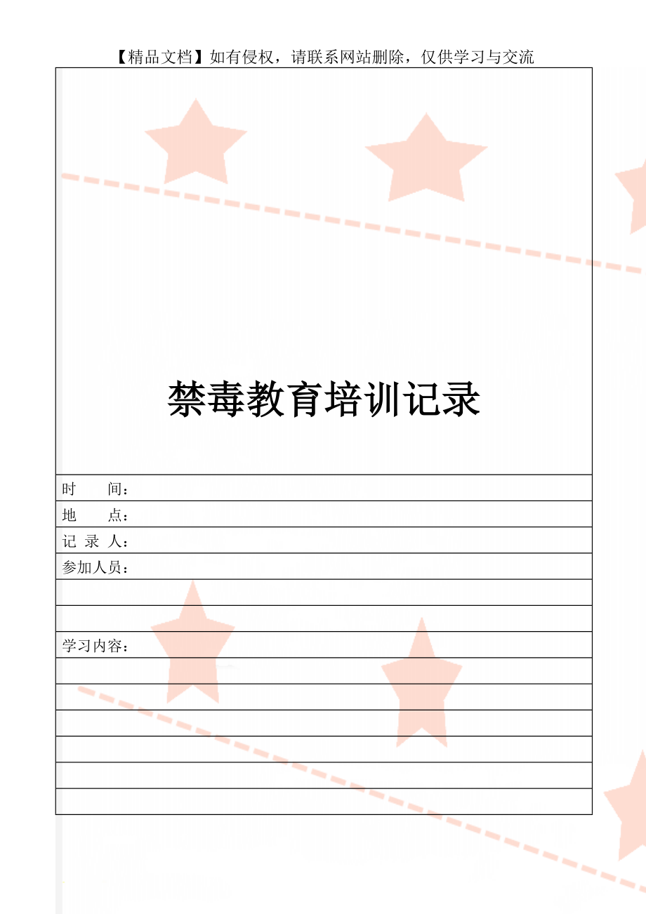 禁毒教育培训记录.doc_第1页