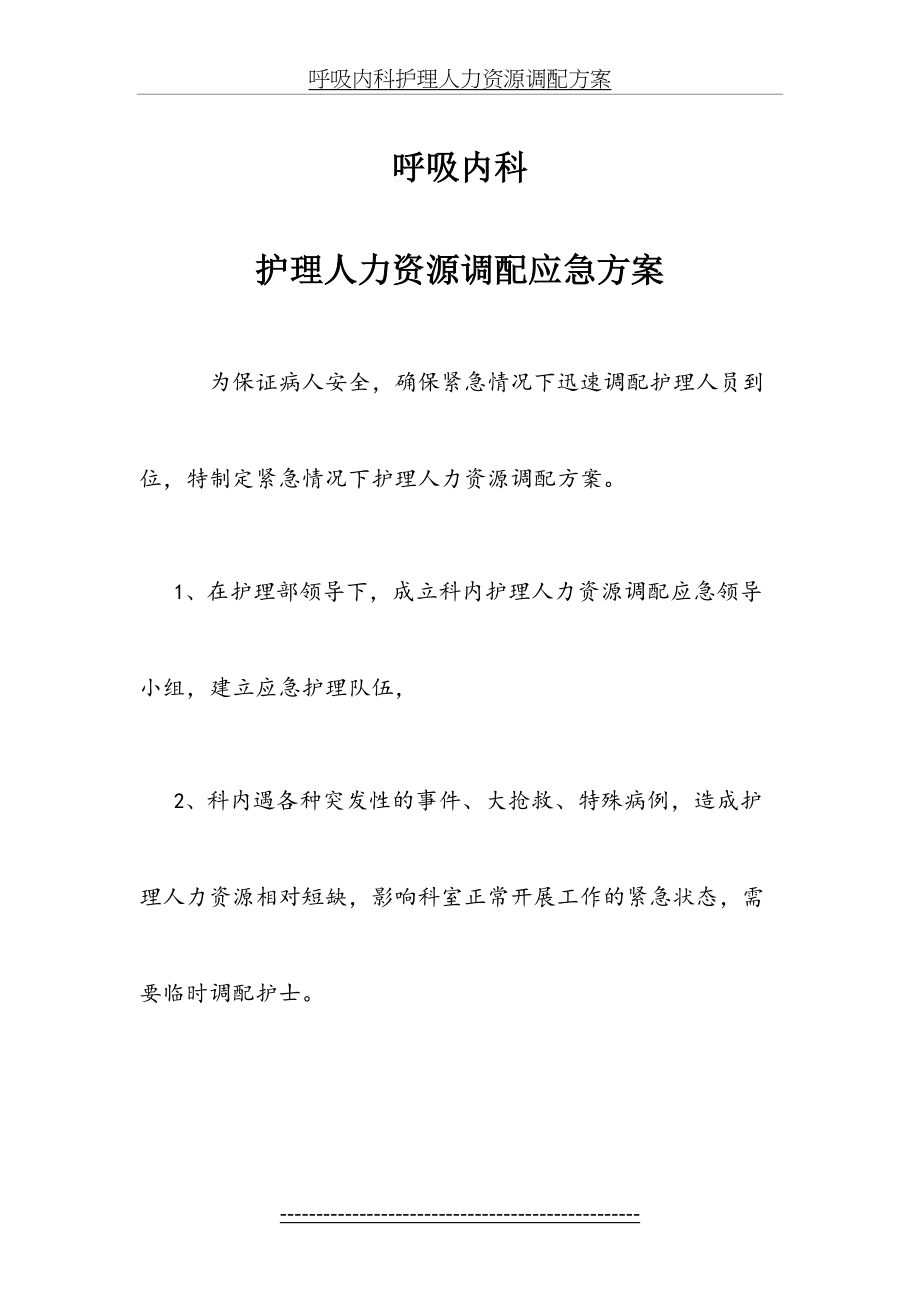 呼吸内科护理人力资源调配方案.doc_第2页