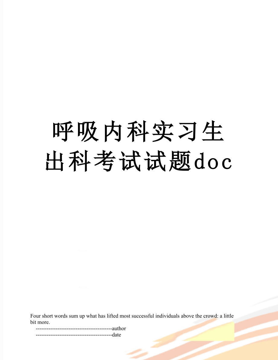 呼吸内科实习生出科考试试题doc.doc_第1页