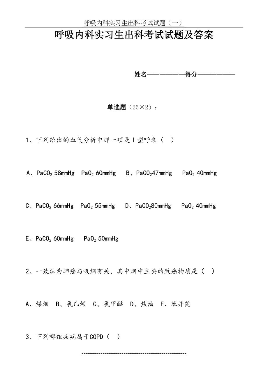 呼吸内科实习生出科考试试题doc.doc_第2页