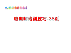 最新培训师培训技巧-38页幻灯片.ppt