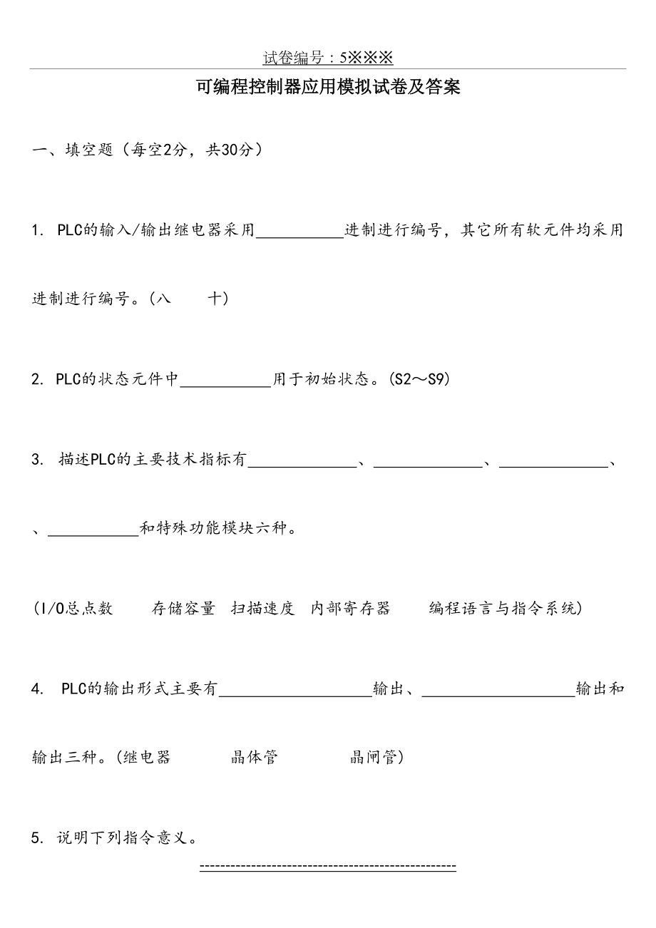 可编程控制器模拟试题及答案.doc_第2页