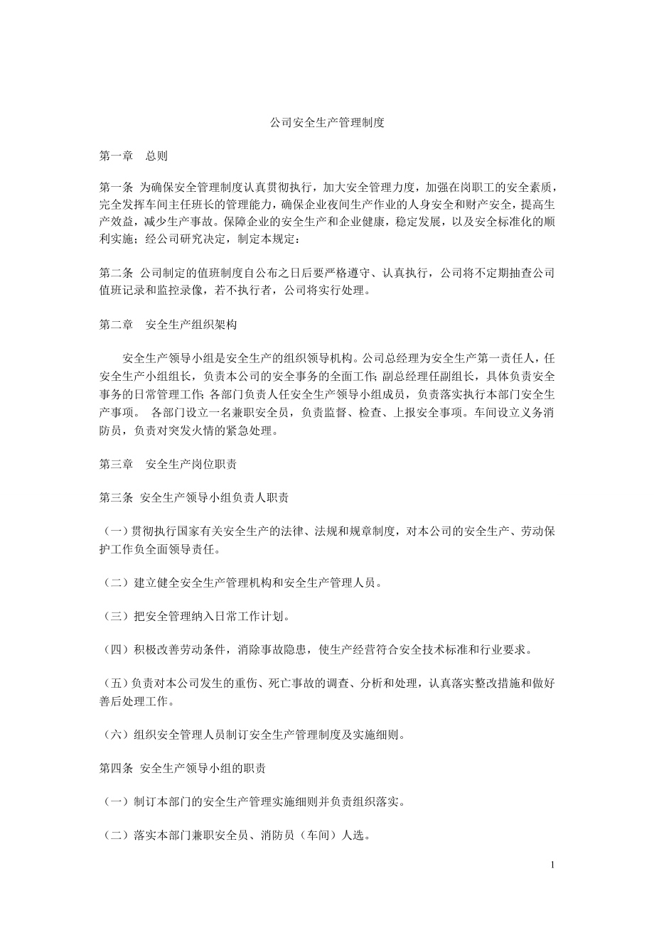 为确保安全管理制度认真贯彻执行.doc_第1页