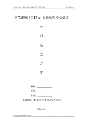 临时排水施工方案【整理版施工方案】.doc