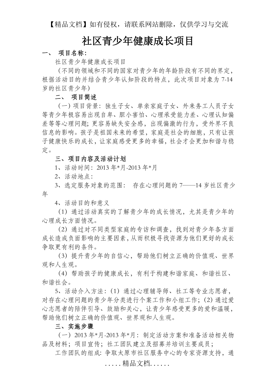 社区青少年健康成长项目.doc_第2页