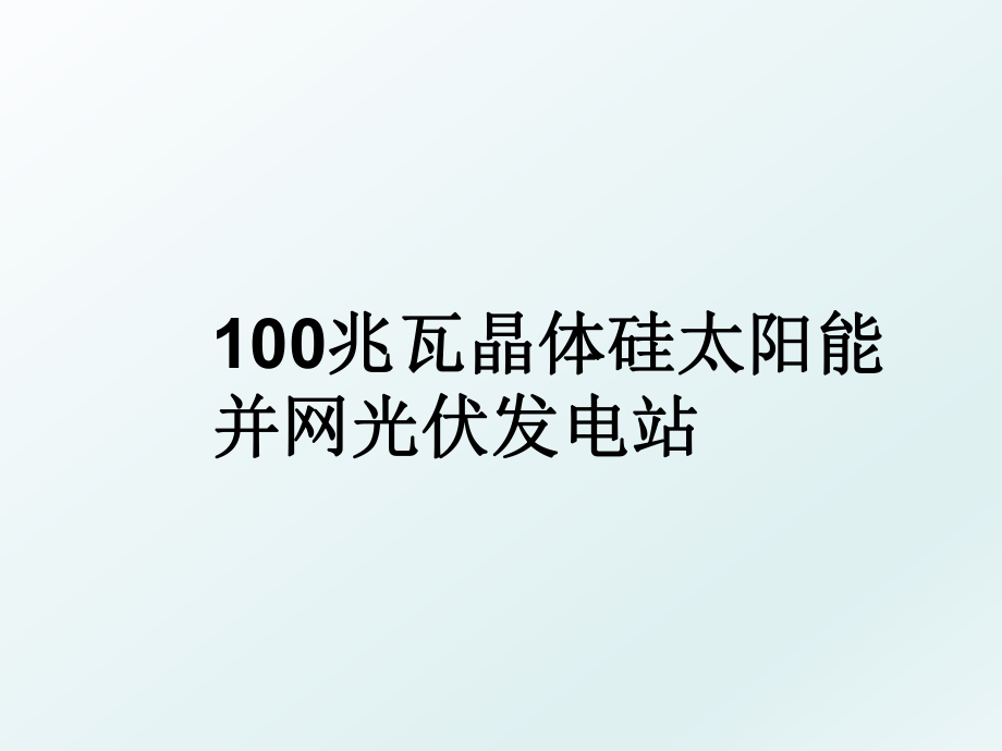 100兆瓦晶体硅太阳能并网光伏发电站.ppt_第1页