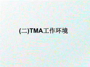 (二)TMA工作环境.ppt