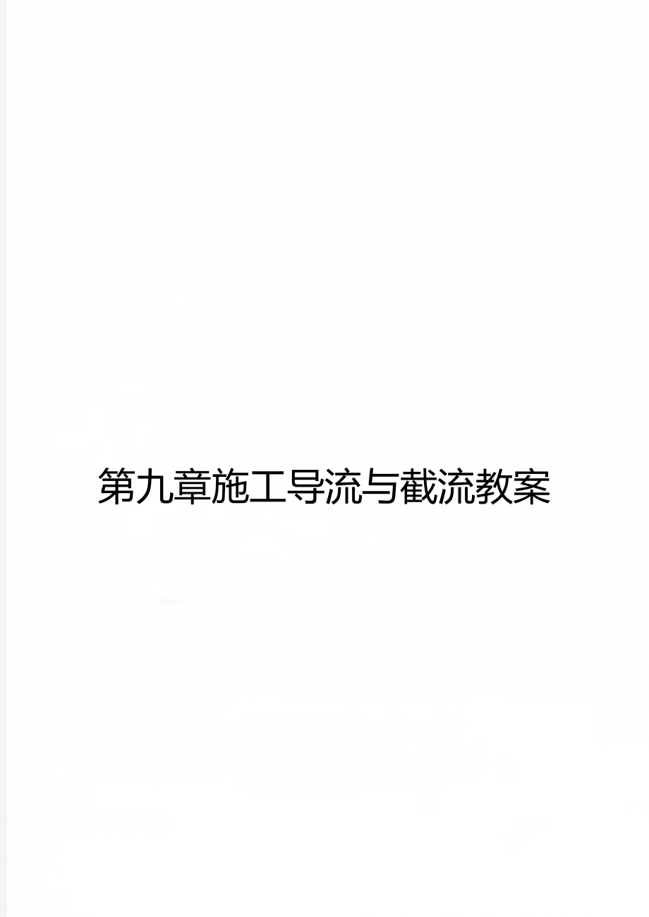 第九章施工导流与截流教案.doc_第1页