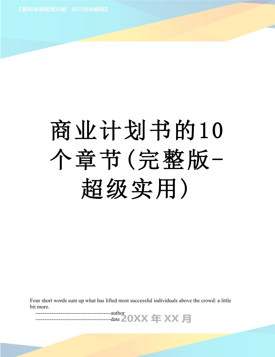 商业计划书的10个章节(完整版-超级实用).doc_第1页