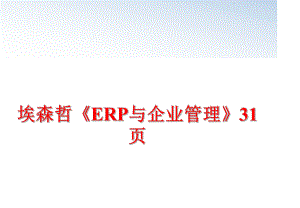 最新埃森哲《erp与企业》31页精品课件.ppt