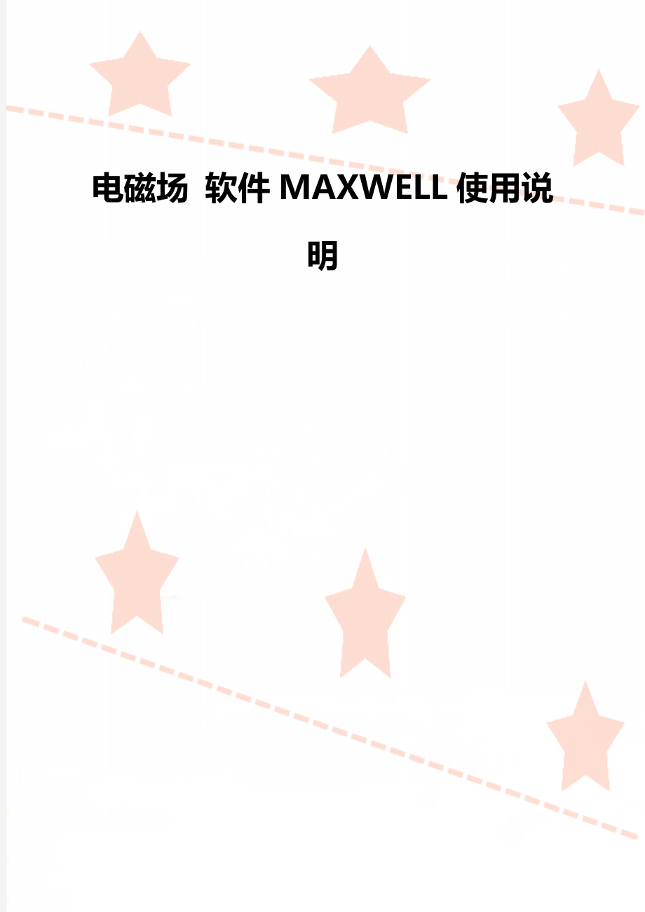 电磁场 软件MAXWELL使用说明.doc_第1页