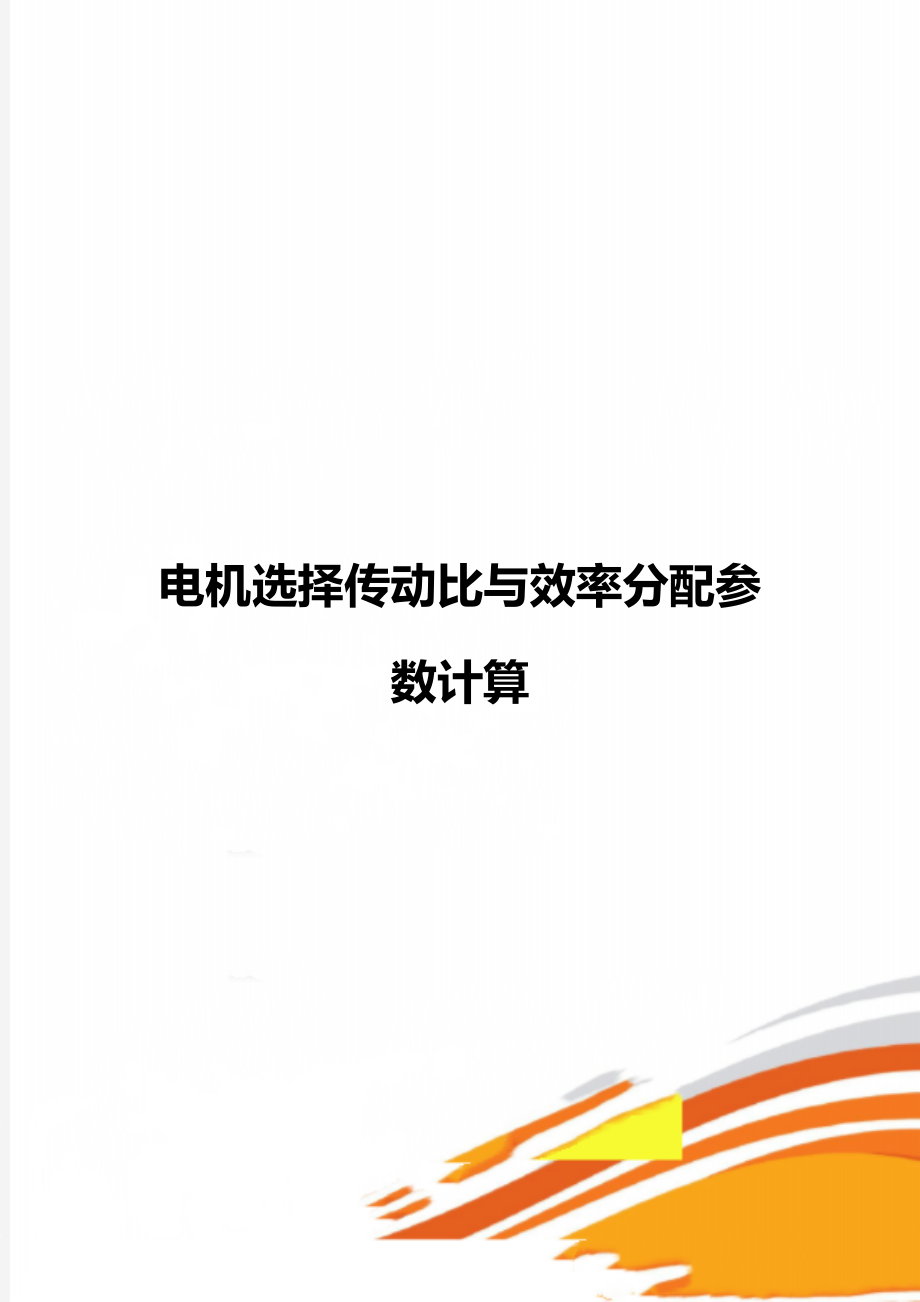 电机选择传动比与效率分配参数计算.doc_第1页