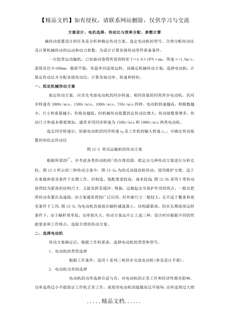 电机选择传动比与效率分配参数计算.doc_第2页