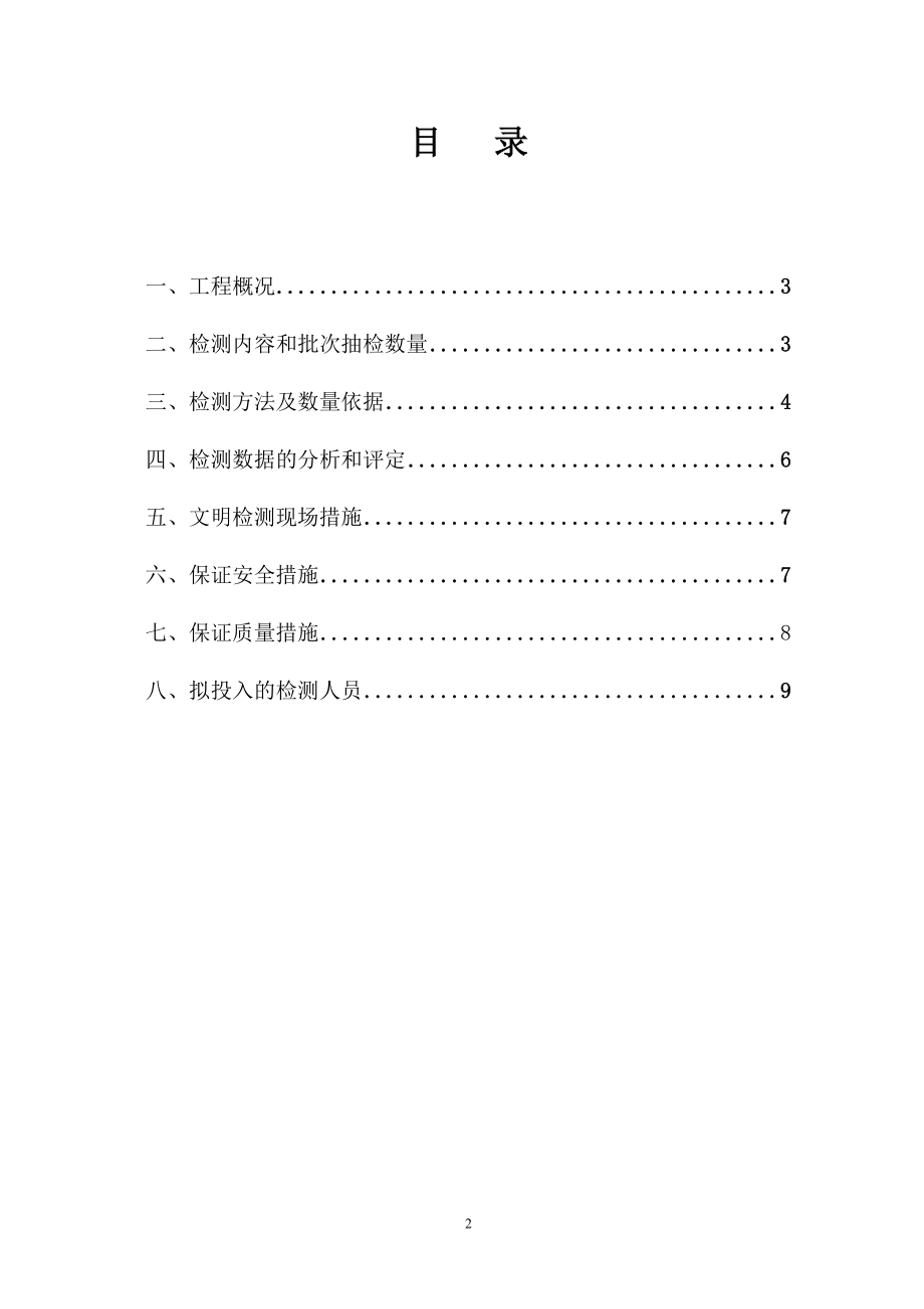 主体结构检测技术方案【模板范本】.doc_第2页