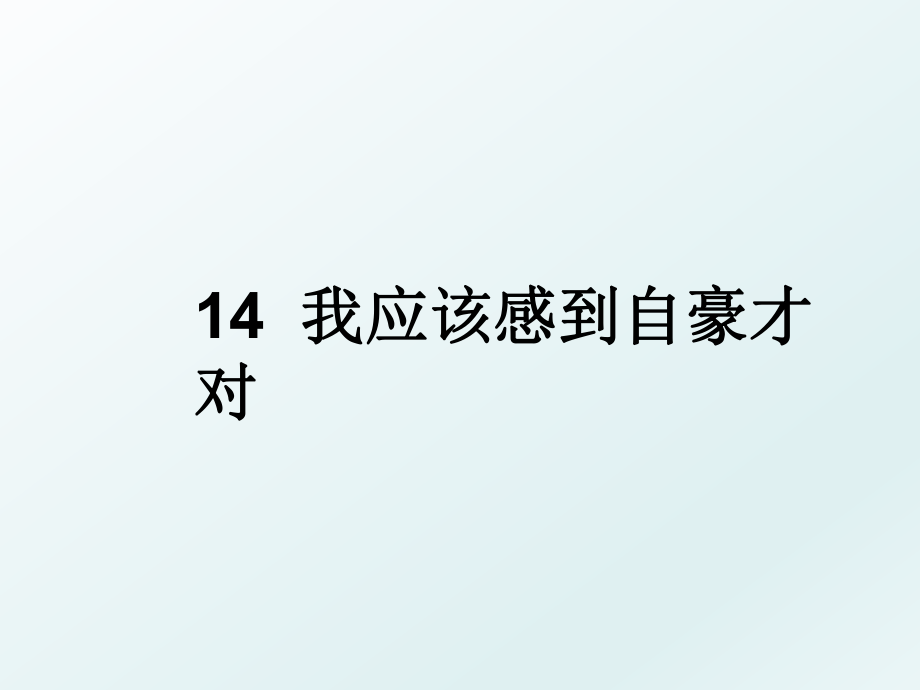 14我应该感到自豪才对.ppt_第1页