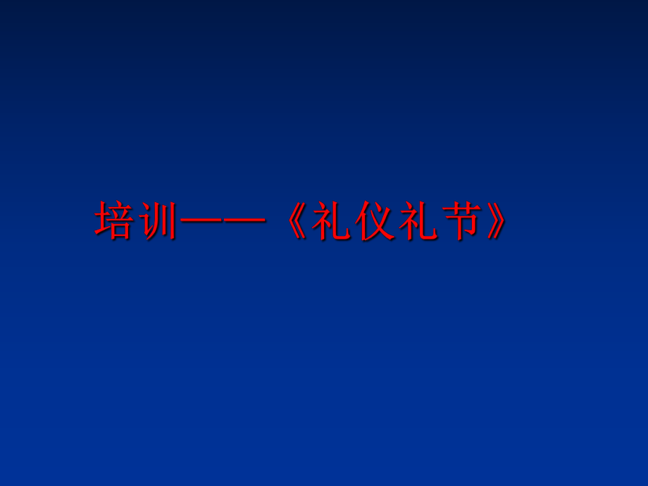 最新培训——《礼仪礼节》精品课件.ppt_第1页