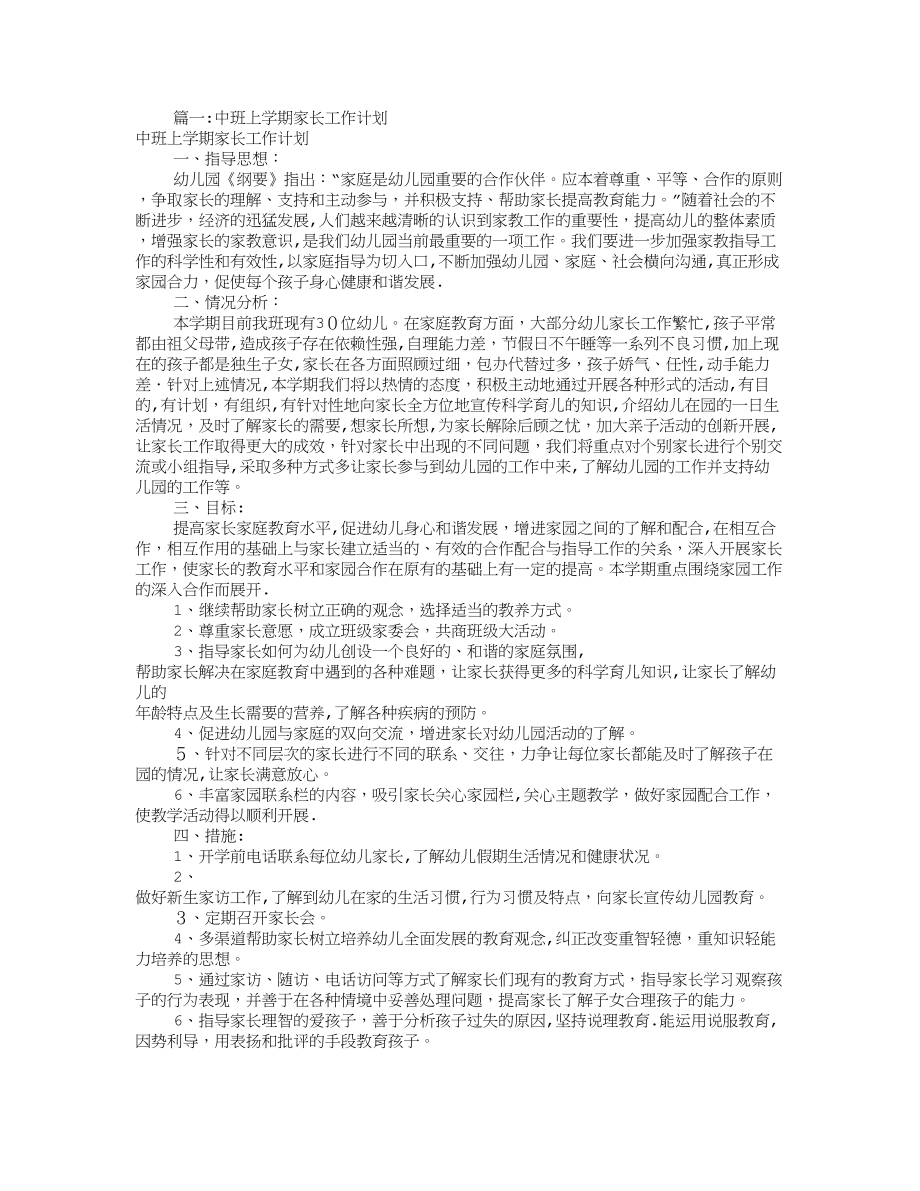 中班班家长工作计划(共12篇)【可编辑范本】.doc_第1页