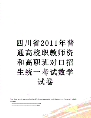 四川省普通高校职教师资和高职班对口招生统一考试数学试卷.doc