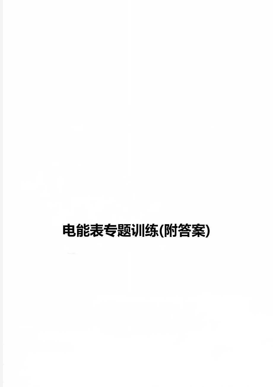 电能表专题训练(附答案).doc_第1页