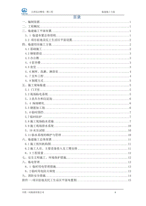 临建施工方案11977【整理版施工方案】.doc